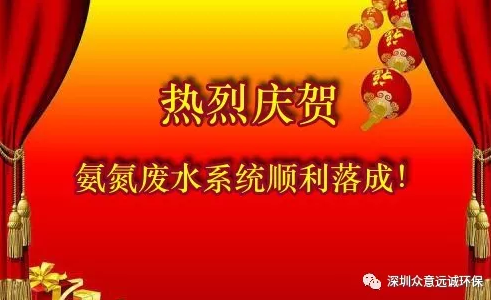 眾意遠(yuǎn)誠環(huán)保氨氮廢水新項(xiàng)目點(diǎn)——蘇州奔馬電子